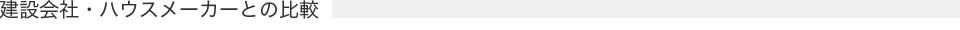 建設会社・ハウスメーカーとの比較