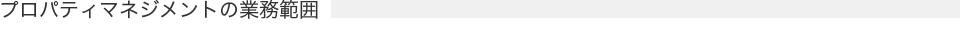 プロパティマネジメントの業務範囲